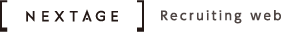 NEXTAGE Recruiting web