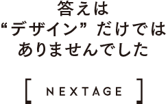 答えは“デザイン” だけではありませんでした