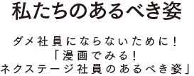 私たちのあるべき姿