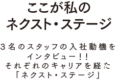 答えは“ここが私のネクスト・ステージ