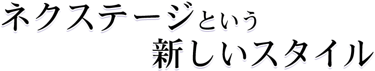ネクステージという新しいスタイル