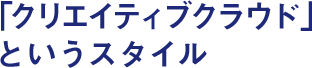 「クリエイティブクラウド」というスタイル